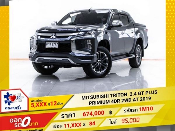 2019 MITSUBISHI  TRITON 2.4 GT PLUS PRIMIUM 4DR 2WD เกียร์ออโต้ AT  ผ่อน 5,990 บาท   12  เดือนแรก